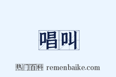 唱叫是什么意思的图片